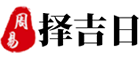 择吉日网